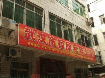武汉市福康老年公寓环境图片