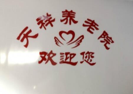 武汉市邮电社区天祥养老院_武汉失能老人老年公寓,湖北省失能老人护理补助多少钱
