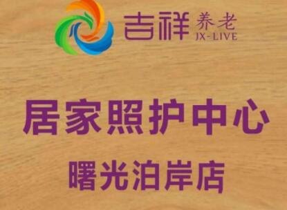 曙光泊岸吉祥长者居家照护中心_长沙包吃包住养老院哪个好,长沙市哪家养老院好