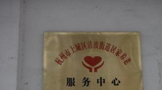 唯康青禾居家服务中心_杭州上城区老年护理院价格一览表,杭州老年公寓护理院