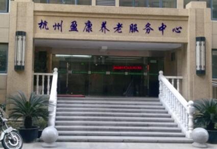 杭州盈康养老服务中心环境图片