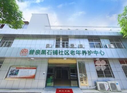 长沙普亲天心区养老院