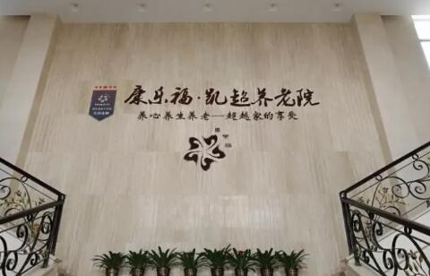 康乐福杭州凯超养老公寓_杭州医养结合养老院大约多少钱,杭州医养结合的医院