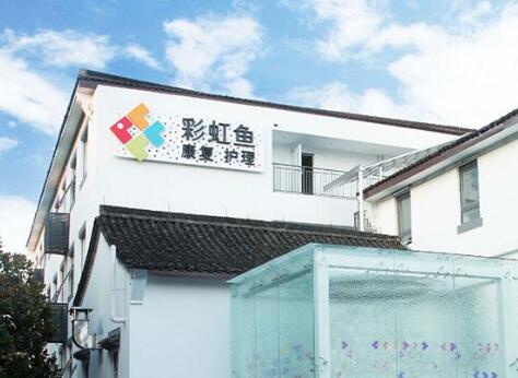 杭州彩虹鱼康复护理院_杭州价格便宜养老院排名,杭州最好养老院