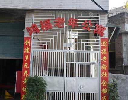 贵阳市花溪区鸿福老年公寓环境图片