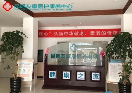 昆明友康养老中心_昆明价格便宜养老院,昆明市区的养老院哪家比较好