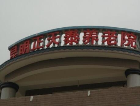 昆明市西山区天泰敬老院_昆明连锁养老院多少钱,昆明高端养老院价格