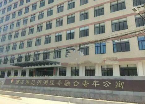 西安市昆明湖养护融合老年公寓_西安民办养老院,西安私立养老院