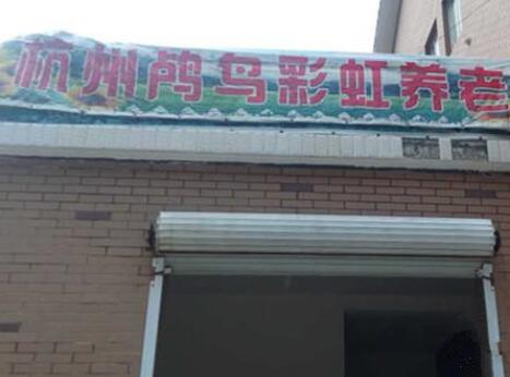 杭州余杭区鸬鸟彩虹养老院_杭州一般养老院介绍几家,杭卅养老院推荐