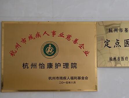 杭州怡康护理院_杭州比较有名的养老院地址在哪,杭州十大养老院