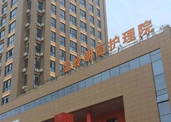 无锡朗高护理院_无锡养老院有哪几家,无锡养老院有哪几家医院