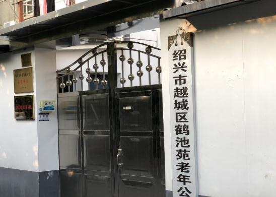 绍兴越城区鹤池苑老年公寓