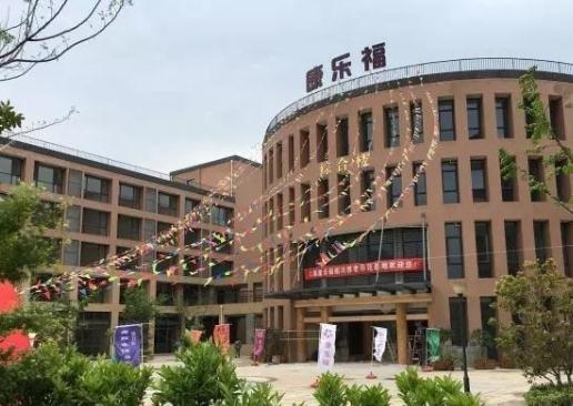 康乐福绍兴养老示范基地环境图片