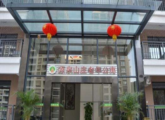 厦门市源泉山庄老年公寓_厦门民办老年公寓大全,厦门过冬老年公寓