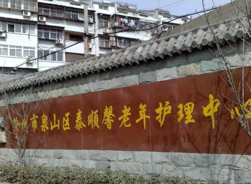 徐州泉山区泰顺馨老年护理中心环境图片