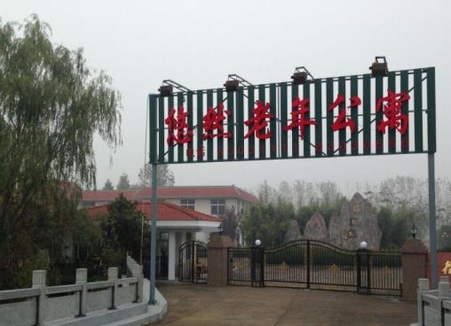 徐州铜山区悠然老年公寓_徐州中上等养老院,徐州有哪些养老服务中心