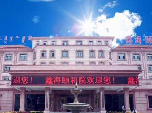 鄂尔多斯鑫海颐和院_鄂尔多斯一般养老院介绍几家,鄂尔多斯正规机构养老院