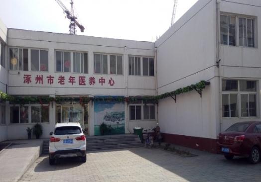 涿州市第二人民医院老年医养中心环境图片