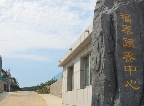 威海临港区福泰颐养中心_威海五星级养老院,威海正规机构养老院