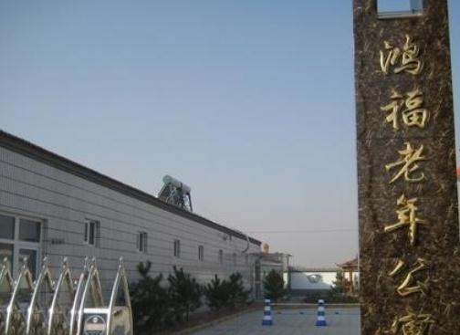 宣化县鸿福老年公寓_张家口老年公寓,张家口老年公寓一览表