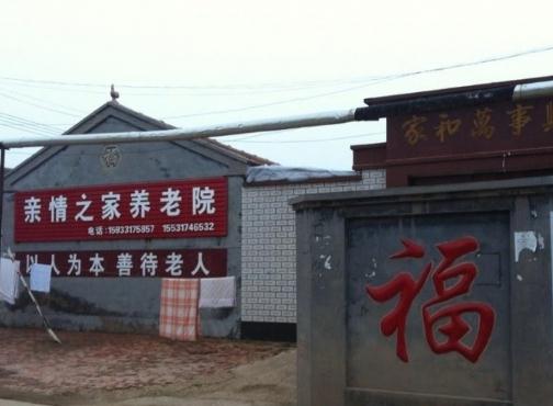 亲情之家养老院_沧州老年痴呆照护养老院,沧州市老年公寓有几家