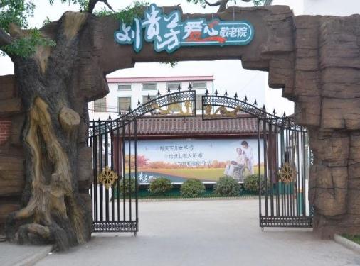 广平县刘贵芳爱心敬老院_邯郸老年公寓,邯郸老年公寓哪家好