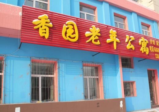 吉林市香园老年公寓_吉林市老年护理院有哪几家,吉林市敬老院地址查询