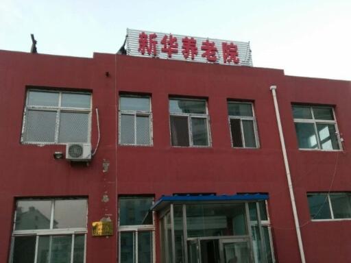 吉林市新华养老院