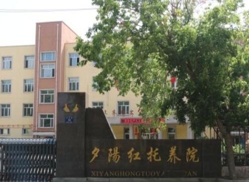 齐齐哈尔市铁锋区夕阳红托养院_齐齐哈尔民办老年公寓介绍几家