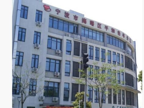 宁波市海曙区平和老年公寓_宁波瘫痪老人养老院,宁波老年公寓