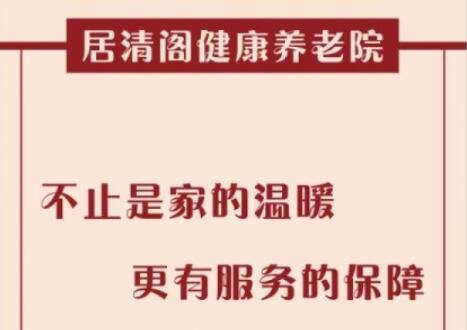 吉林市居清阁健康养老院环境图片