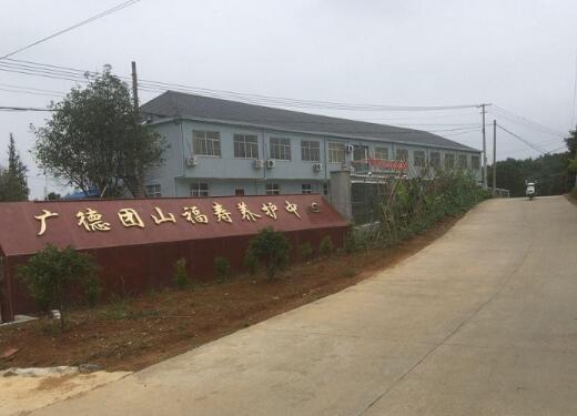 广德团山福寿老年养护中心_宣城正规老年护理院排名前十