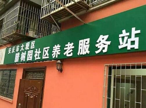 大观区社区腊树园长者康护服务之家_安庆附近养老院价格一览表,安庆市养老院电话号码联系