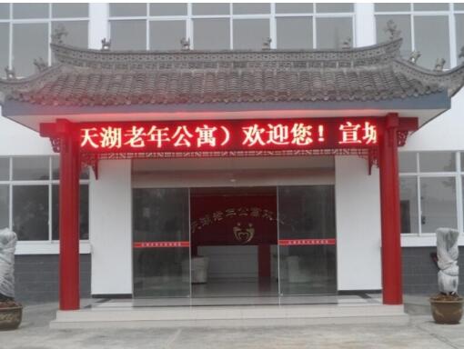 宣城市天湖老年公寓_宣城全护理养老院地址查询,宣城市养老院地址