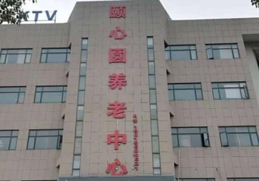 芜湖市颐心圆养老中心_芜湖带医疗养老院,芜湖正规机构养老院