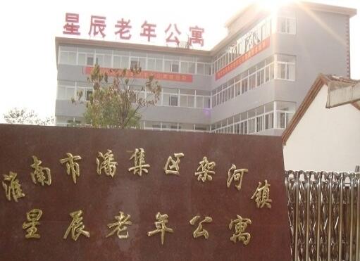 淮南潘集区架河镇星辰老年公寓_淮南养老院电话,淮南养老院电话号码查询