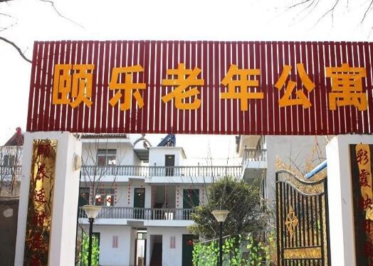 淮南大通区山南颐乐老年公寓_淮南3000-5000养老院大全