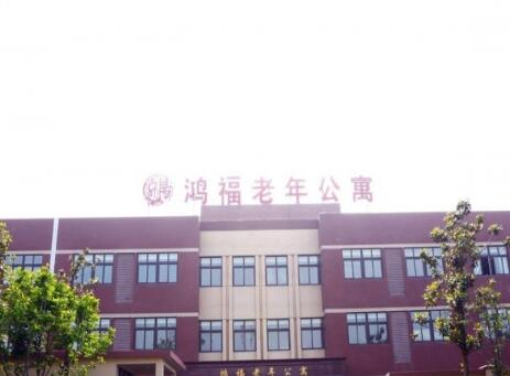 蒙城县鸿福老年公寓_亳州5000元左右养老院哪个好,亳州疗养院哪个好