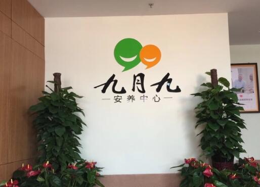 九月九安养中心烟台凤凰店_烟台收费便宜老年护理院大全,烟台老年护理培训机构