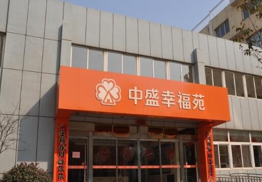 日照中盛幸福苑_日照养老院,日照养老院有什么优惠政策