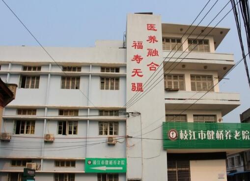 宜昌枝江市健桥养老院