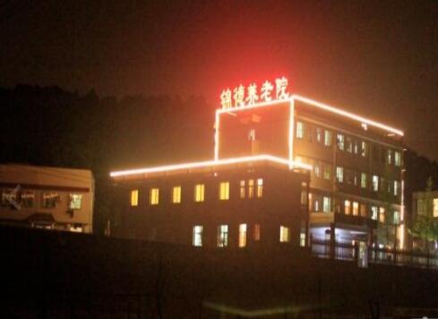 湘潭锦德养老院_湘潭风景优美老年护理院哪个好,湘潭养老康复中心