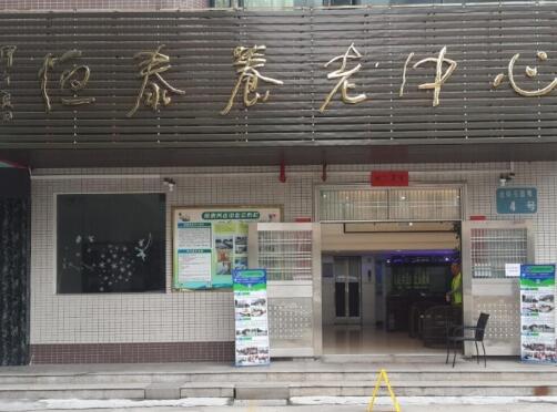 江门市蓬江区恒泰养老中心环境图片