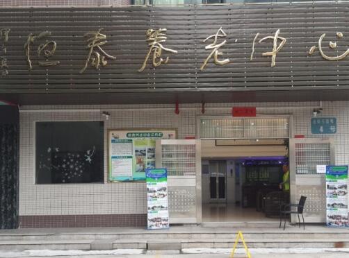 江门市蓬江区恒泰养老中心_江门瘫痪老人养老院,江门养老院招聘护工