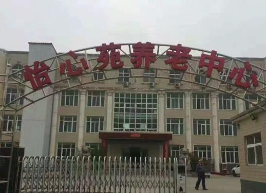偃师市怡心苑康乐养老中心_洛阳养老院地址在哪,洛阳的养老院哪里服务最好