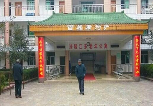 重庆市涪陵区江东老年公寓_重庆一般老年护理院地址,重庆老年医院