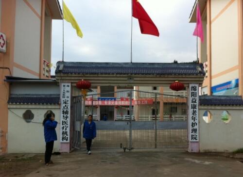 绵阳益康老年护理院_绵阳养老院一览表,绵阳所有养老院地址电话