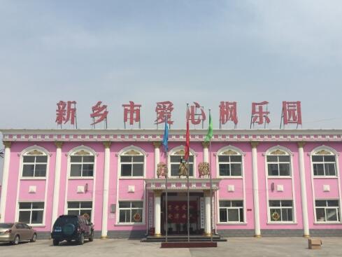 新乡市爱心枫乐园