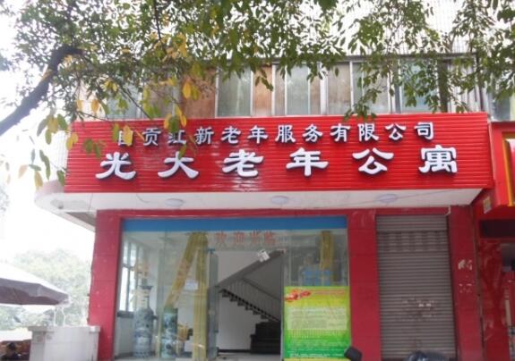 自贡光大老年公寓_自贡失能养老院地址,自贡养老中心