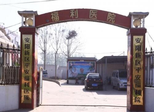 安阳市平安福利养老院_安阳老年护理院,安阳老年护理院招聘